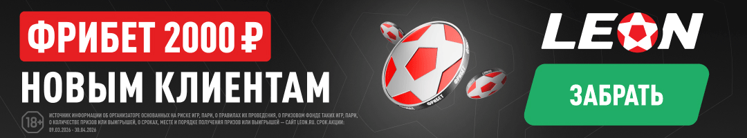 Леон — фрибет 2000 ₽ новым клиентам