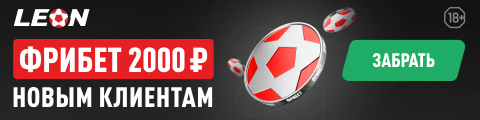 Леон — фрибет 2000 ₽ новым клиентам