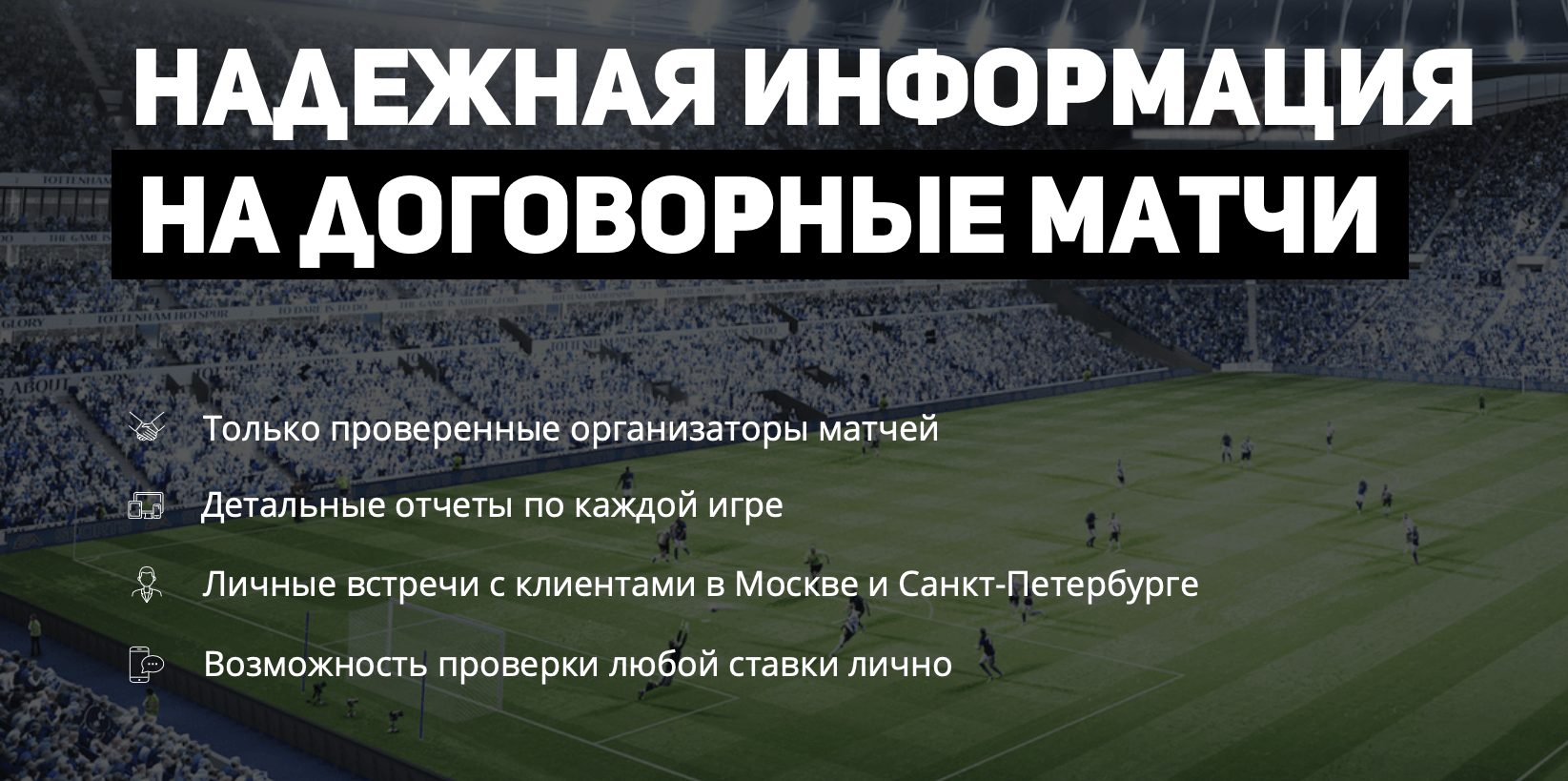 Ставки на договорные матчи