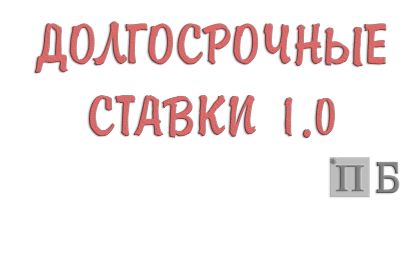 долгосрочные ставки на спорт