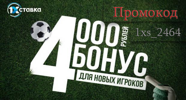 промокод 1икставка