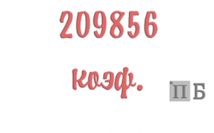 самый большой коэффициент в истории