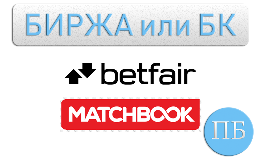 Биржа или бк