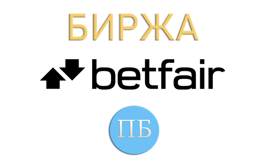 Букмекеры и биржы