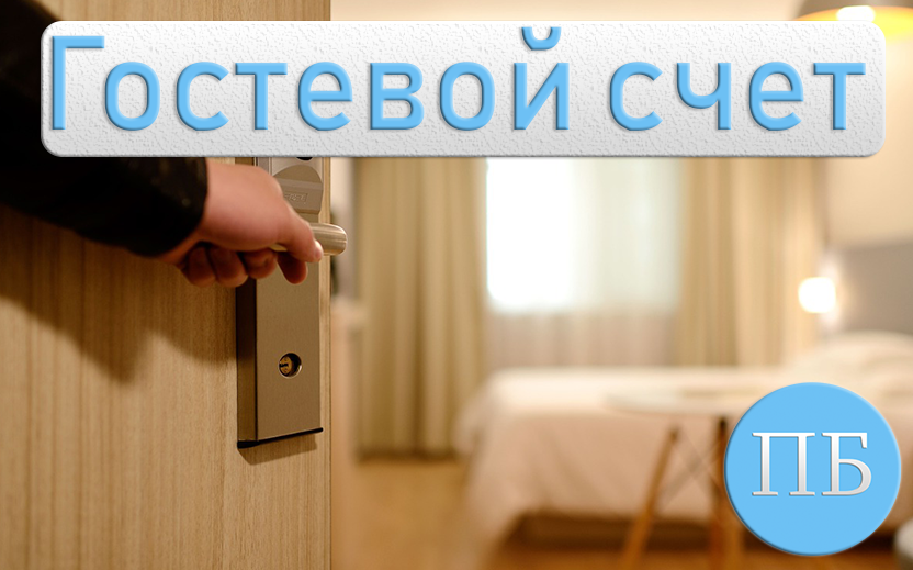 Гостевой счет в бк