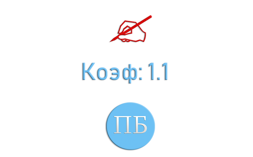 Коэффициент 1.1