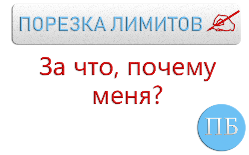 Порезали лимиты