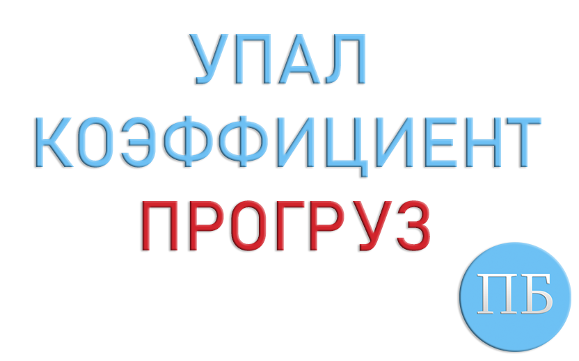 Прогруз коэфициентов