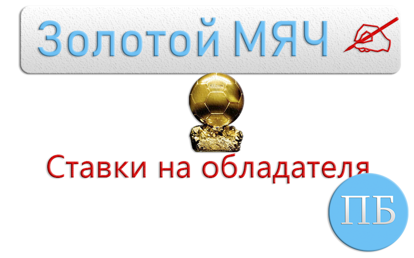 Ставки на обладателя зм