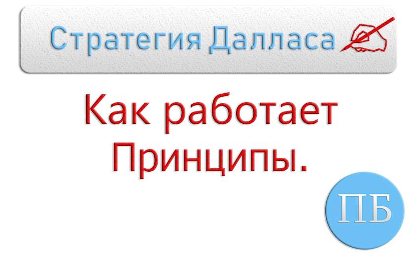 Стратегия далласа