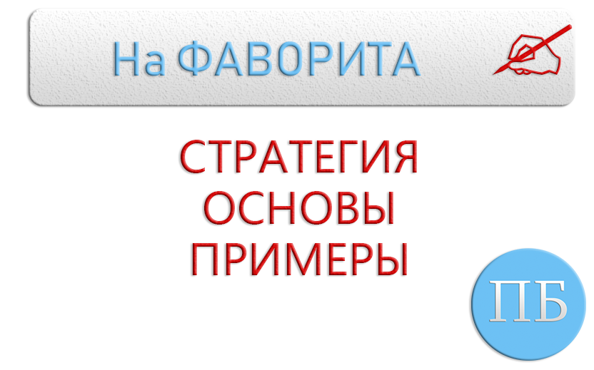 Стратегия на фаворита