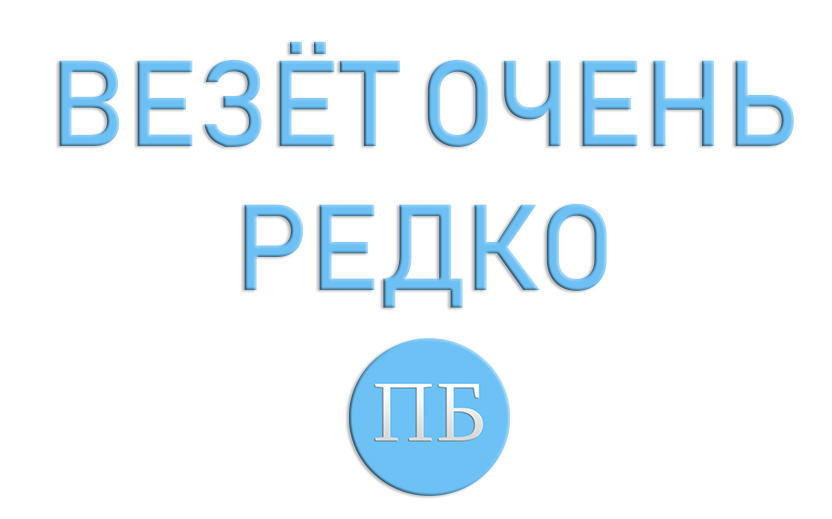 Везение в бк