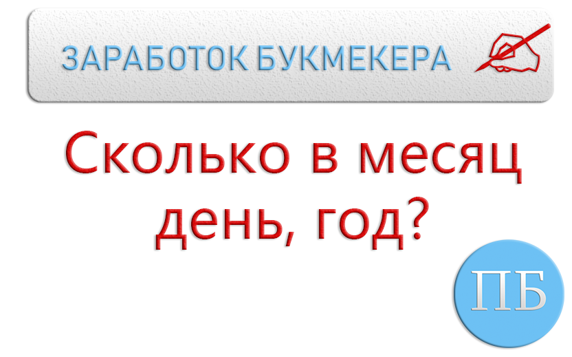 Заработок букмекера