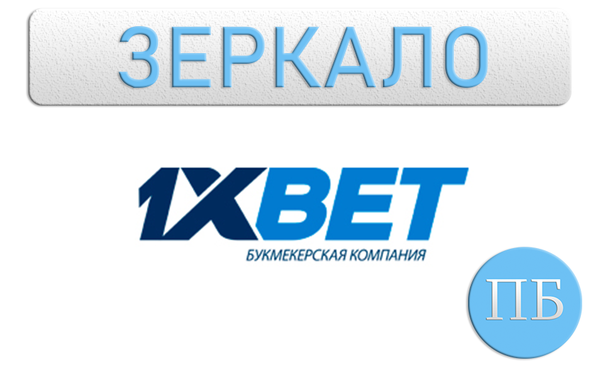 Зеркало бк 1xbet