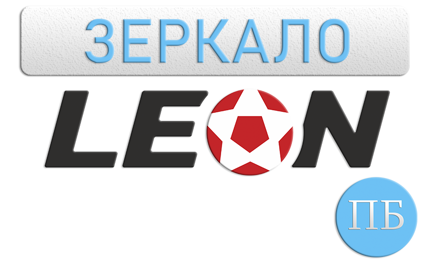 Зеркало бк леон