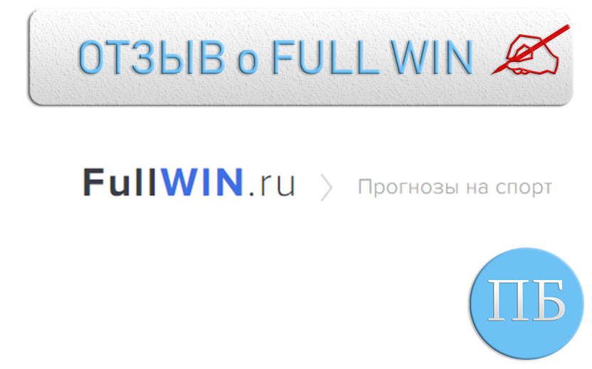 full win отзывы