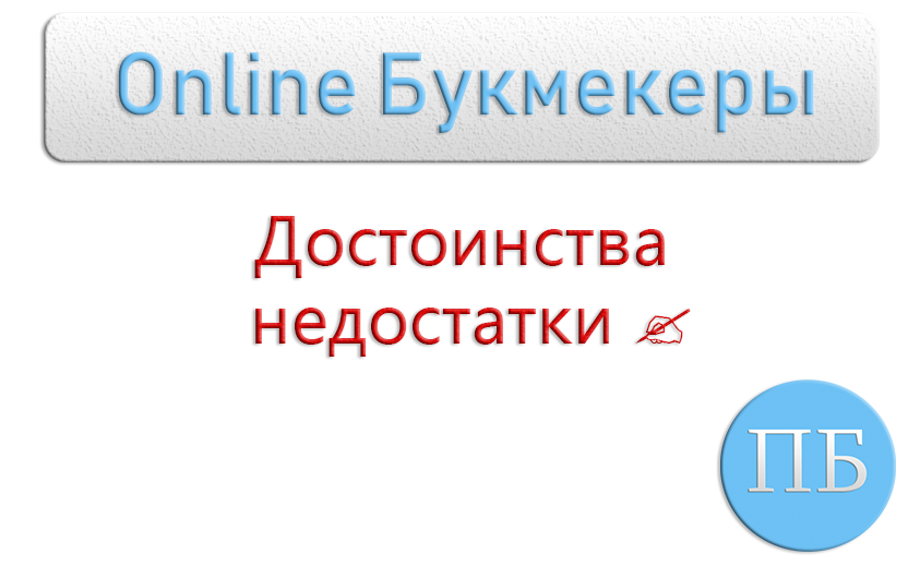 online букмекеры достоинства и недостатки