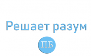 решает разум