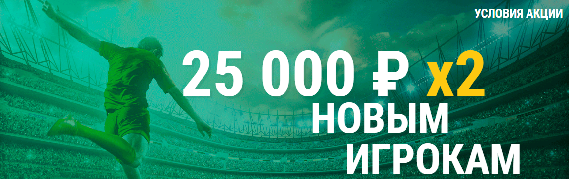 25 000 тысяч бонус лига ставок