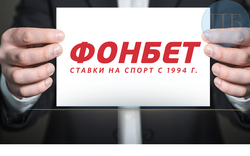 Фонбет теперь в испании