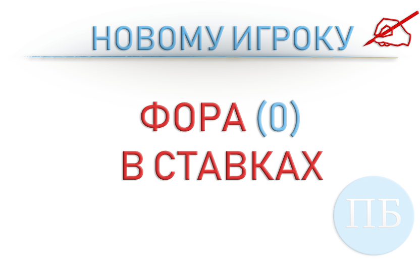 Фора 0 в ставках