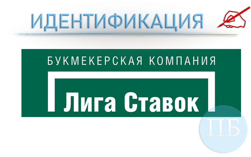 Идентификация в Лига Ставок