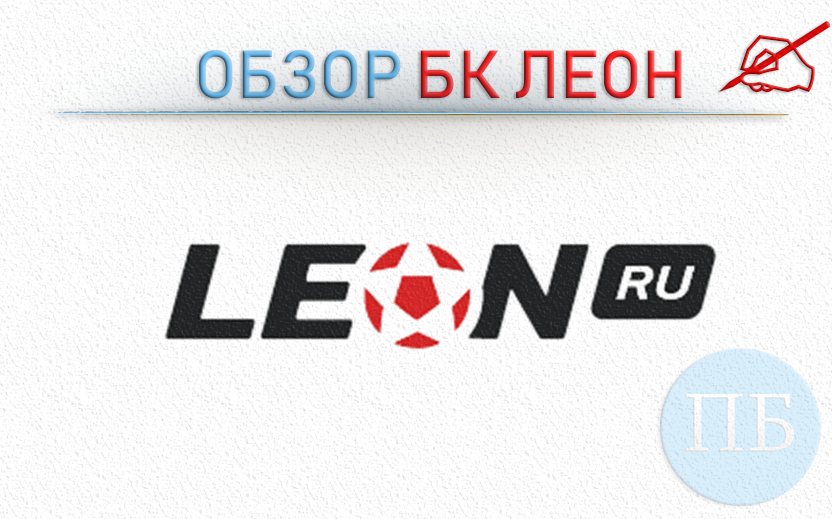 Обзор бк ЛЕОН