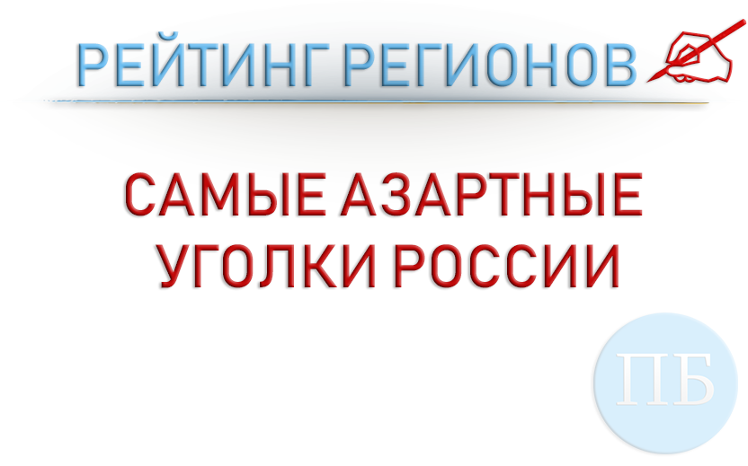 Рейтинг азартных регионов