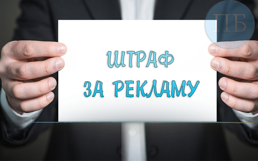 Штрафы за рекламу букмекеров