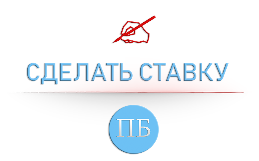 Сделать ставку на фору ноль