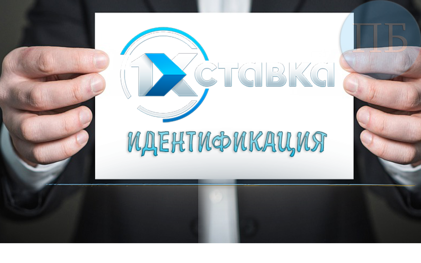 Как пройти идентификацию в 1xstavka
