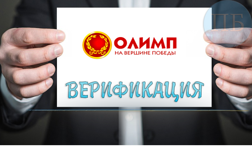 Как пройти идентификацию в БК Олимп