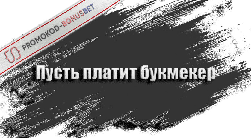 Когда платит букмекер