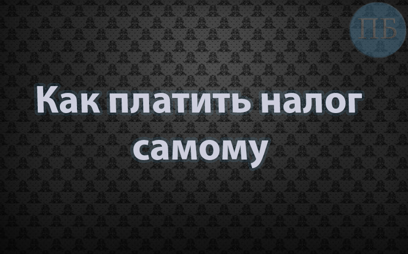 Платим налог Сами
