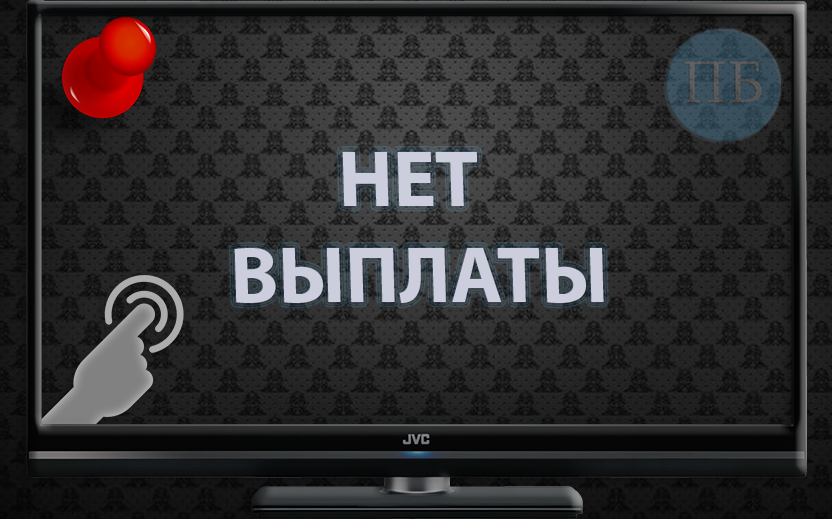 Нет выплаты в бк