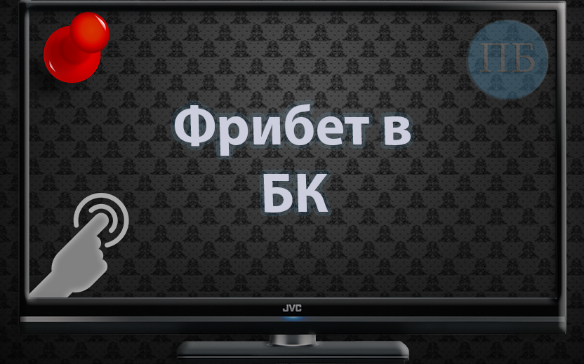 Фрибеты в бк