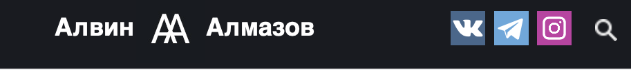 Алвин Алмазов сайт