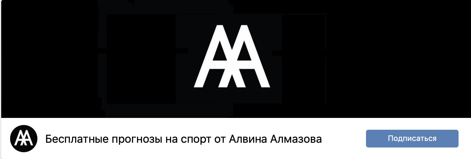 Алвин Алмазов вконтакте