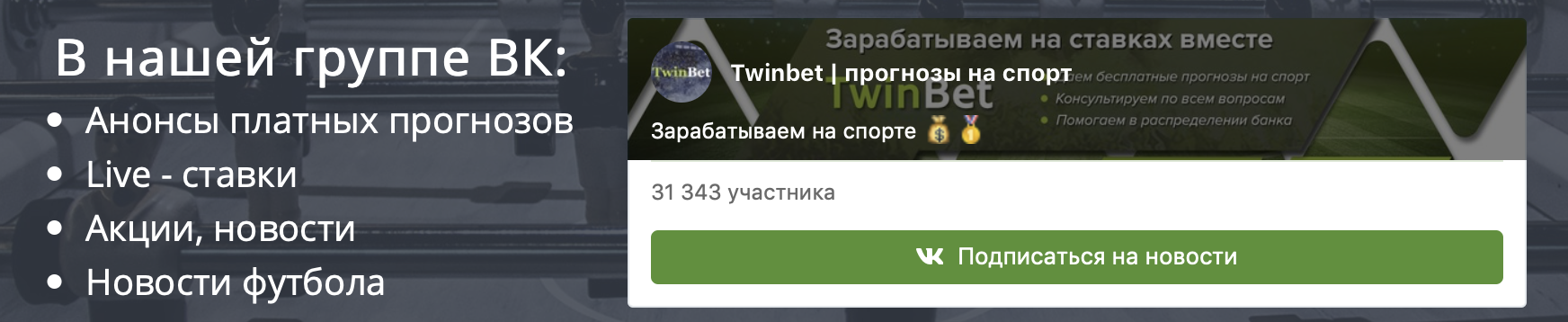 TwinBet вконтакте