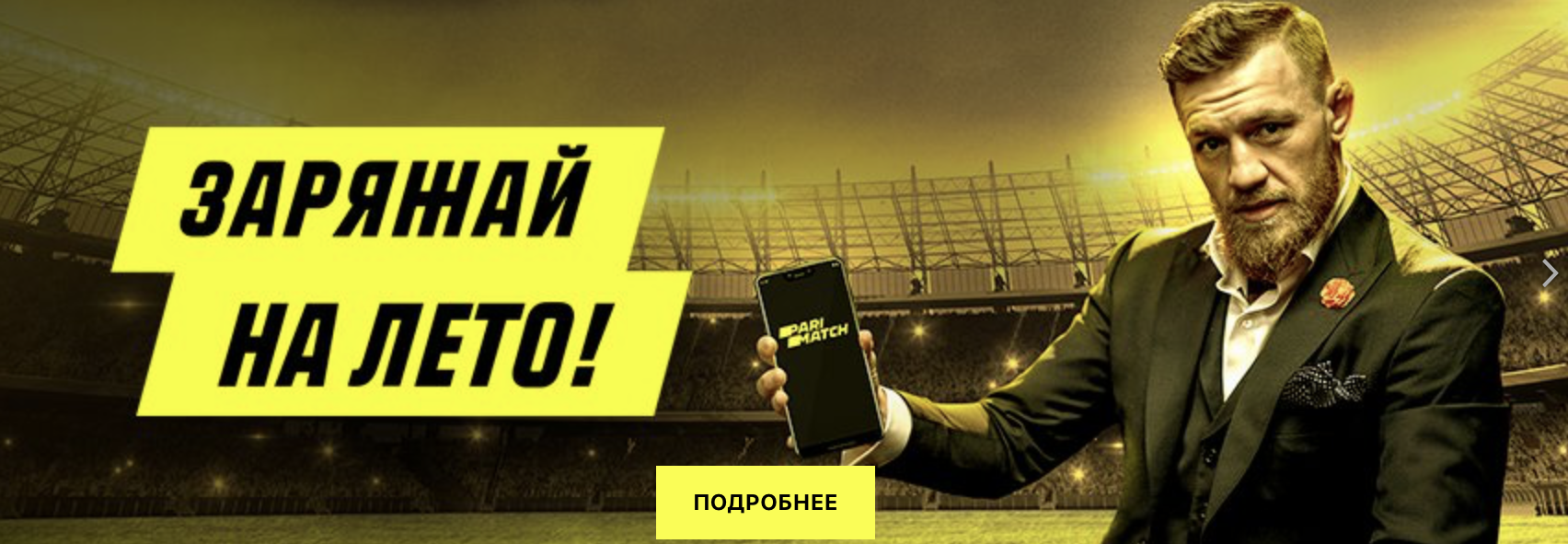 Бонус от париматч с Конором