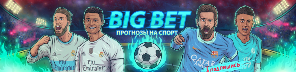 Обзор каппера Big Bet