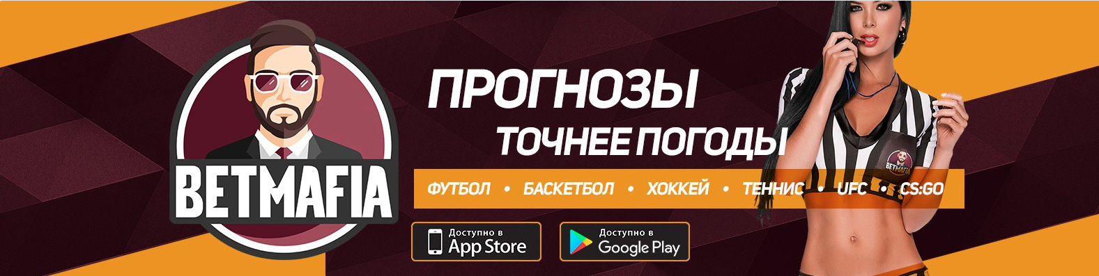 Честный обзор каппера BetMafia