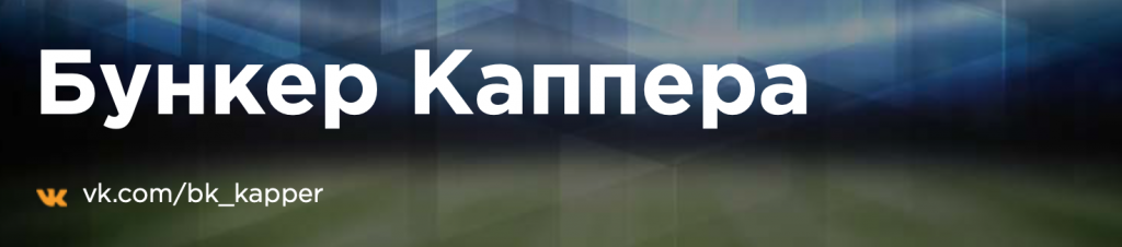 Бункер каппера: обзор услуг прогнозиста