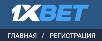 1xbet фрибет