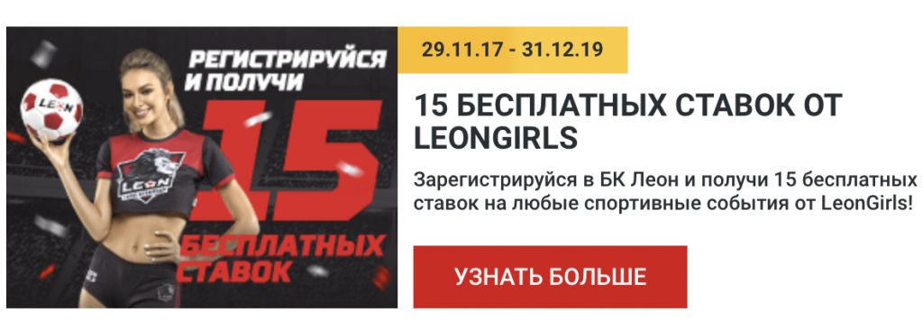 15 бесплатных ставок леон