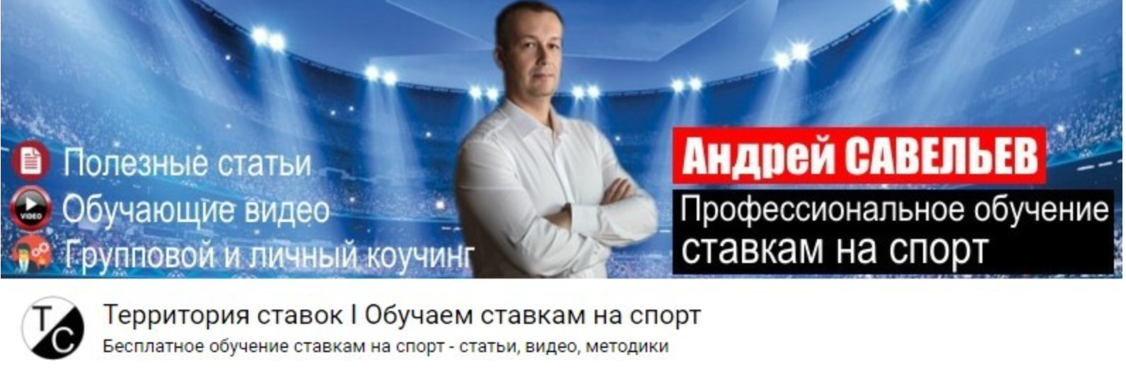 Территория ставок Андрея Савельева: анализ деятельности