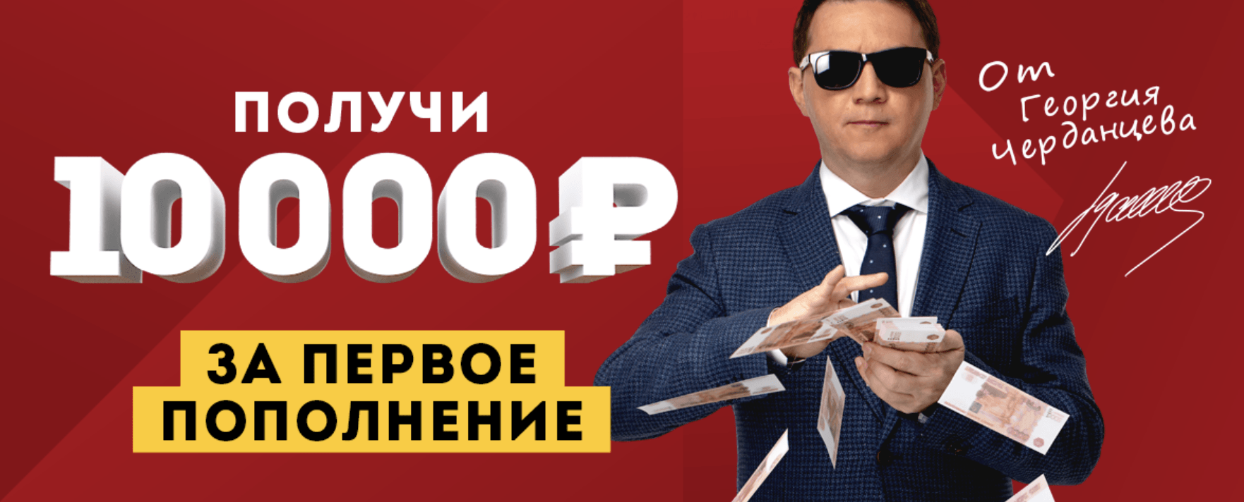 Бонус бк олимп Георгий Черданцев