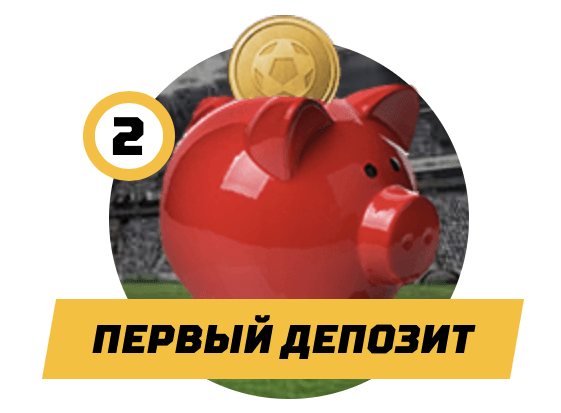 Бонус за первый депозит