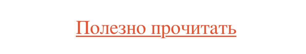 Полезно прочитать