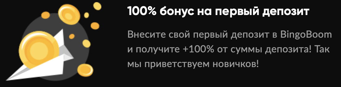 100 % к депозиту от Бинго Бум